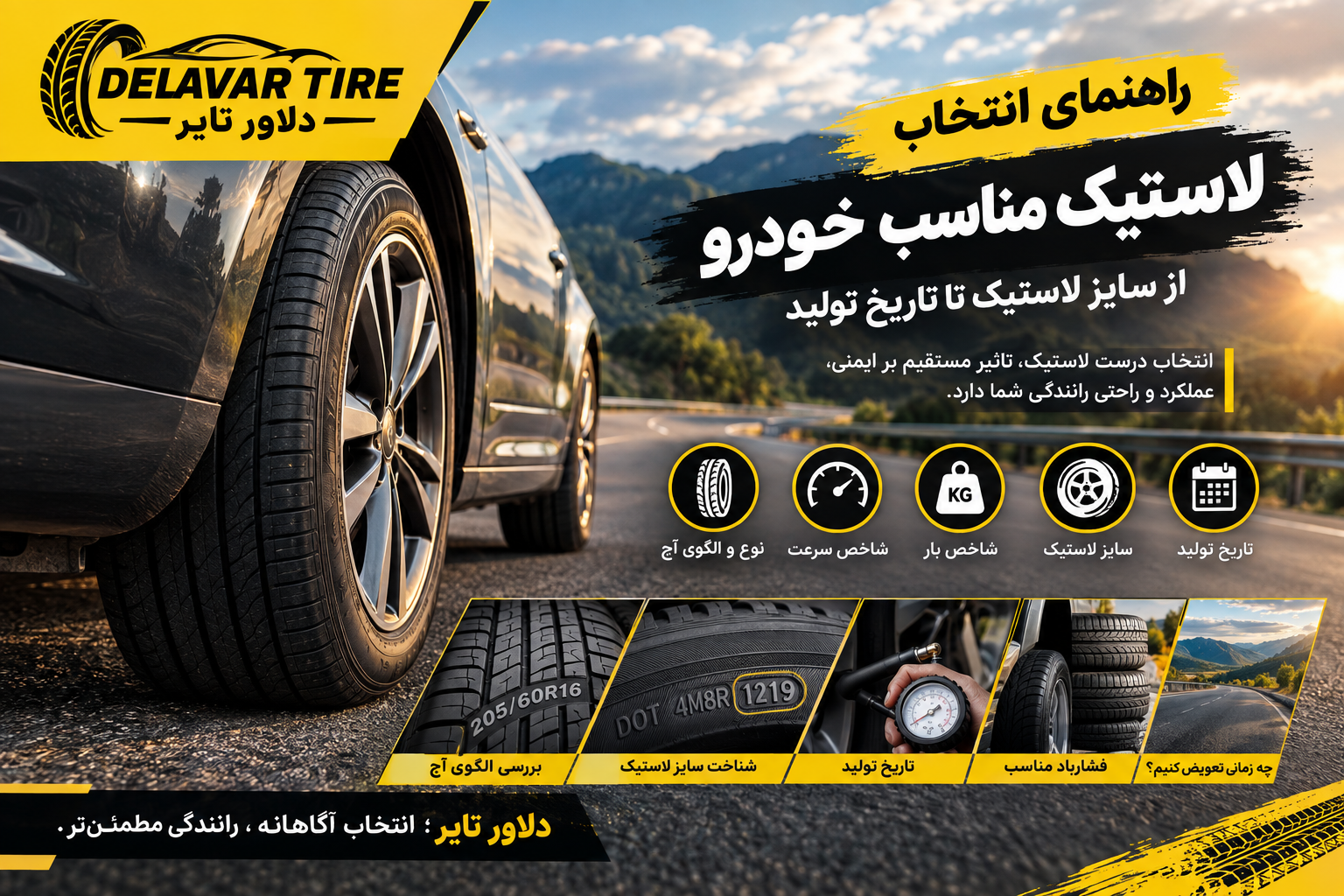 راهنمای انتخاب سایز لاستیک خودرو